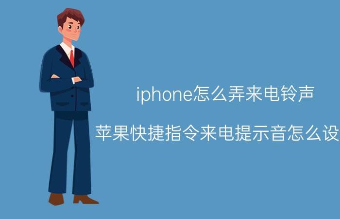 iphone怎么弄来电铃声 苹果快捷指令来电提示音怎么设置？